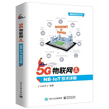 5G物聯網與NB-IoT技術入門指南 從物理層到系統開發